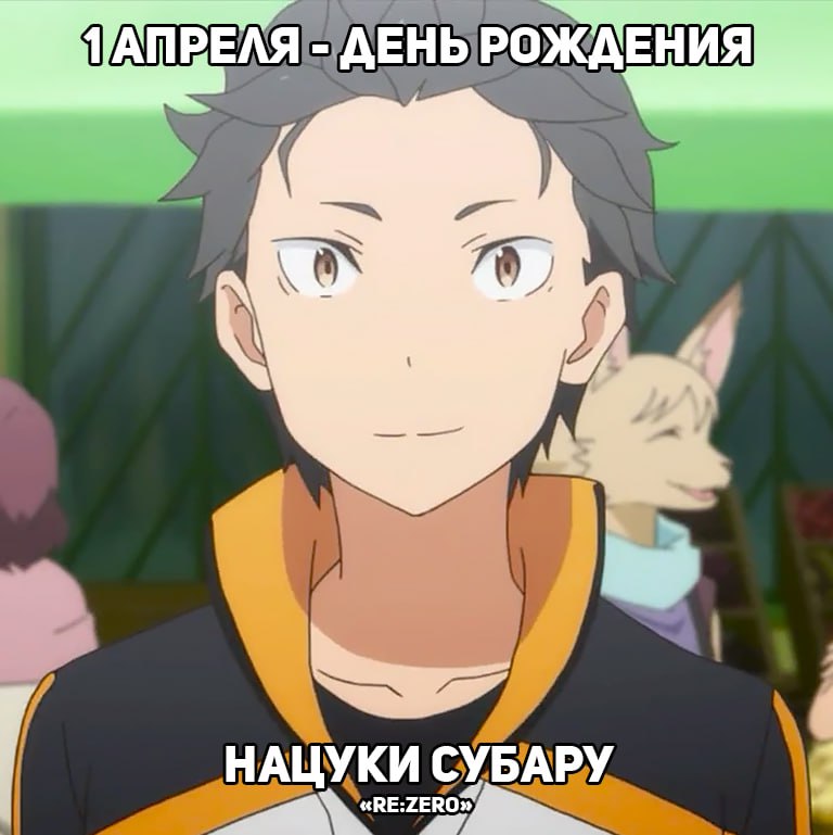 🎉1 апреля - День рождения Субару из аниме «Re:Zero»