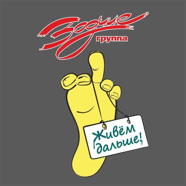 Если бы была «Книга рекордов по кайфу», мы бы там были
?...