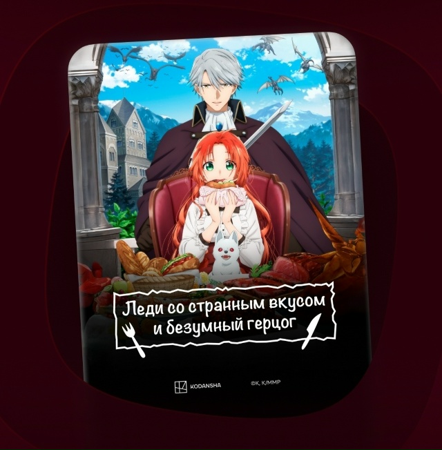 «Леди со странным вкусом и безумный герцог» вышел в ка?...