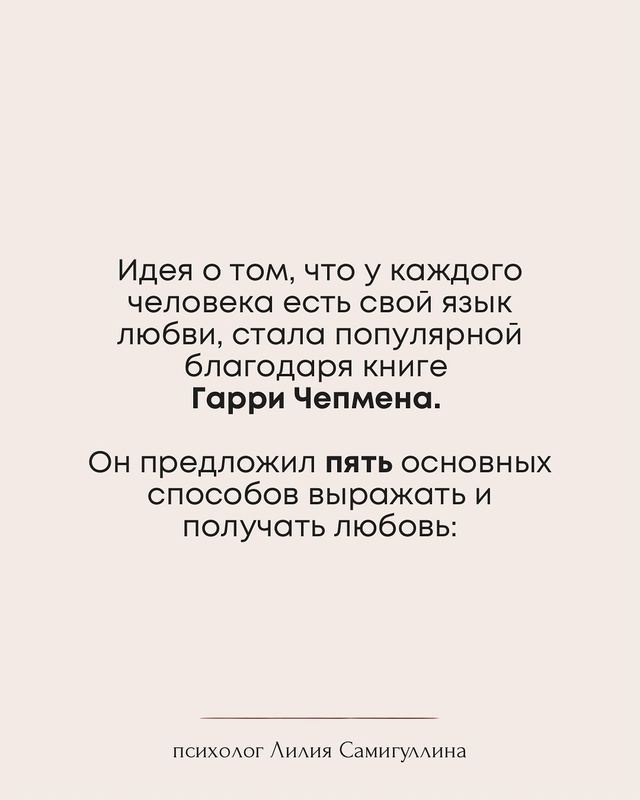 💔Пять языков любви — это не только про романтику❤
С ?...