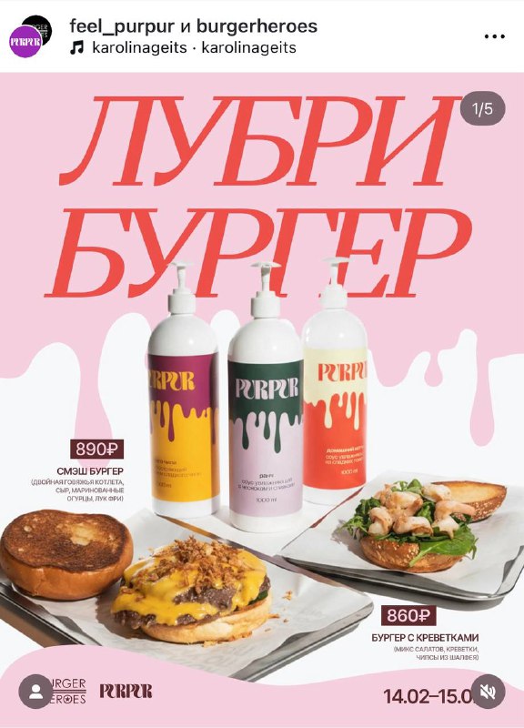 Контент 18+ подъехал: PurPur выпустили смазку для бургеров в коллабе с Burger Heroes.
Теперь 14 и ф