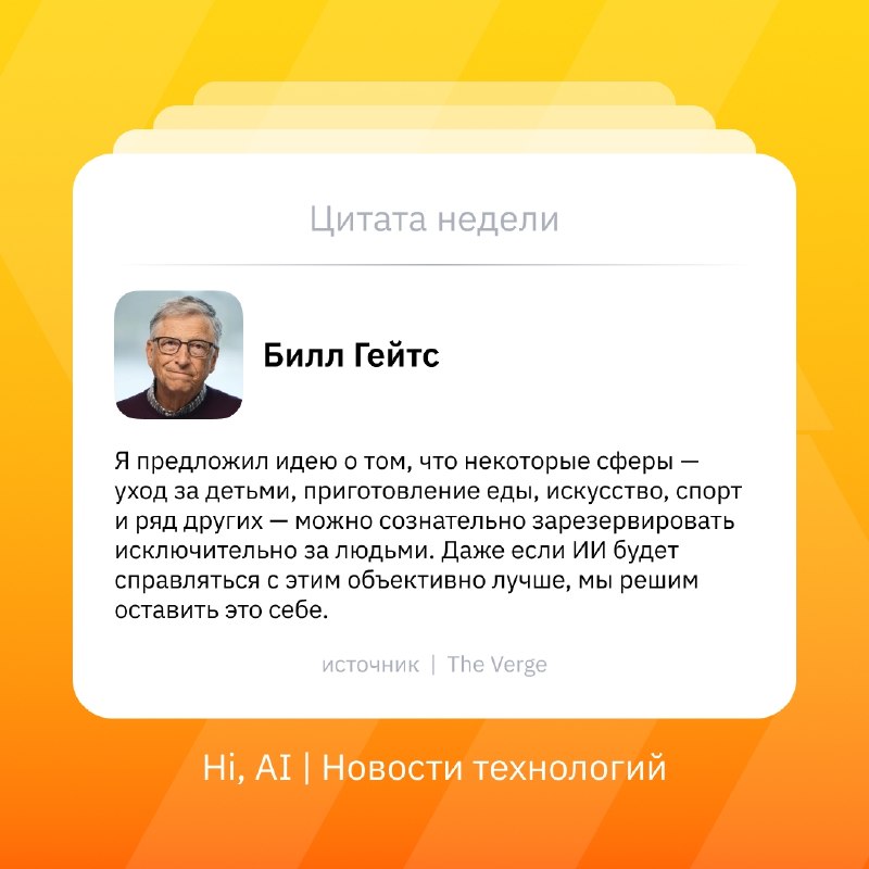 💼 Зарезервировать некоторые профессии за людьми предложил Билл Гейтс
В интервью The Verge Гейтс зая