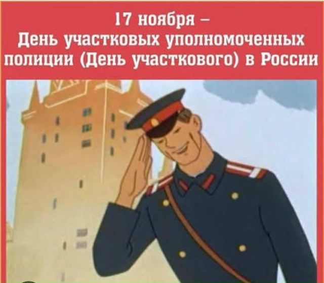 Сегодня отмечается день участкового. С праздником.
Да?...