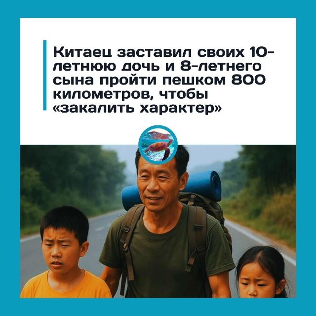 Китаец заставил детей идти 800 километров и назвал это «...