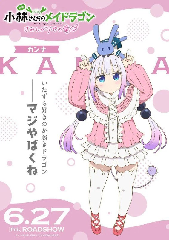💖Новые постеры аниме-фильма «Дракон-горничная госпожи Кобаяси: Одинокий дракон»
Выйдет 27 июня в ки