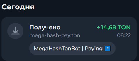 #MegaHash 🏴
Моя статистика:
Дата моего входа в проект: 15.10.2025
Инвестировано: 1,000 TON 😎
Всег