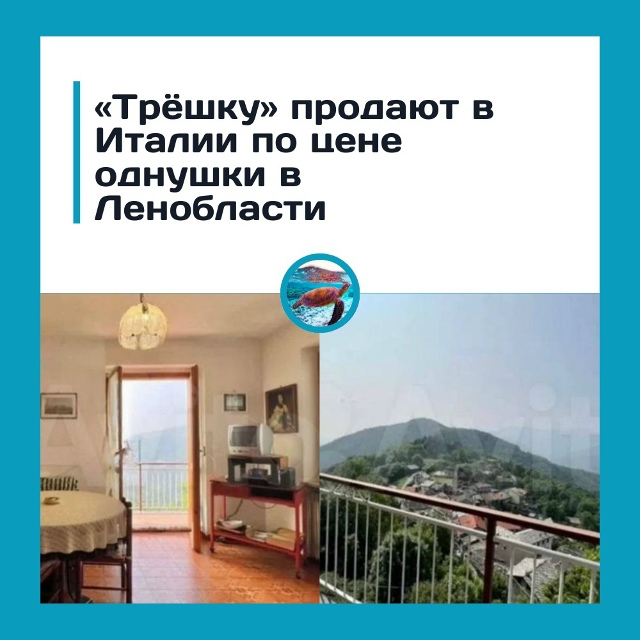 Трёшка в Италии дешевле однушки в Ленобласти???
В сети ...