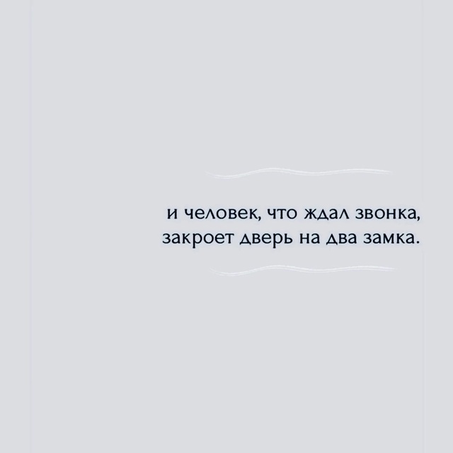 Не заставляйте ждать..