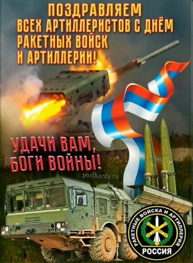 Всех причастных с праздником!
С Днём Ракетных войск и А...