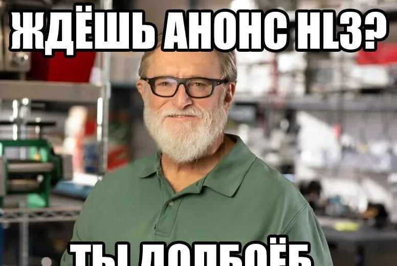 ⚡️Half-Life 3 анонсируют уже завтра, сообщил проверенный инсайдер ‎Gabe Follower 1. Half-Life 3 буд