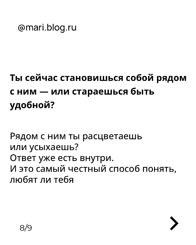 Ты сейчас становишься собой рядом с ним — или стараешь...