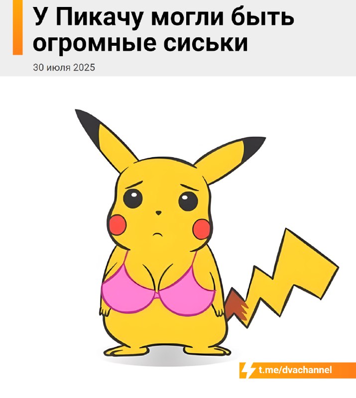 У Пикачу реально могли быть огромные сиськи
В 90-х американский офис Nintendo всерьёз предлагал сде