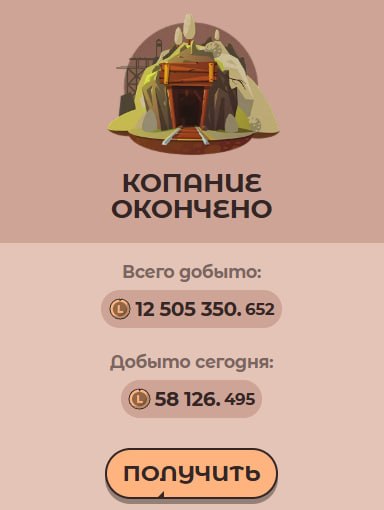 #Labrador 🐶
Сходил в шахту, выкопал немного токенов. Как накоплю 500 тысяч, выведу и продам 👌
Прое