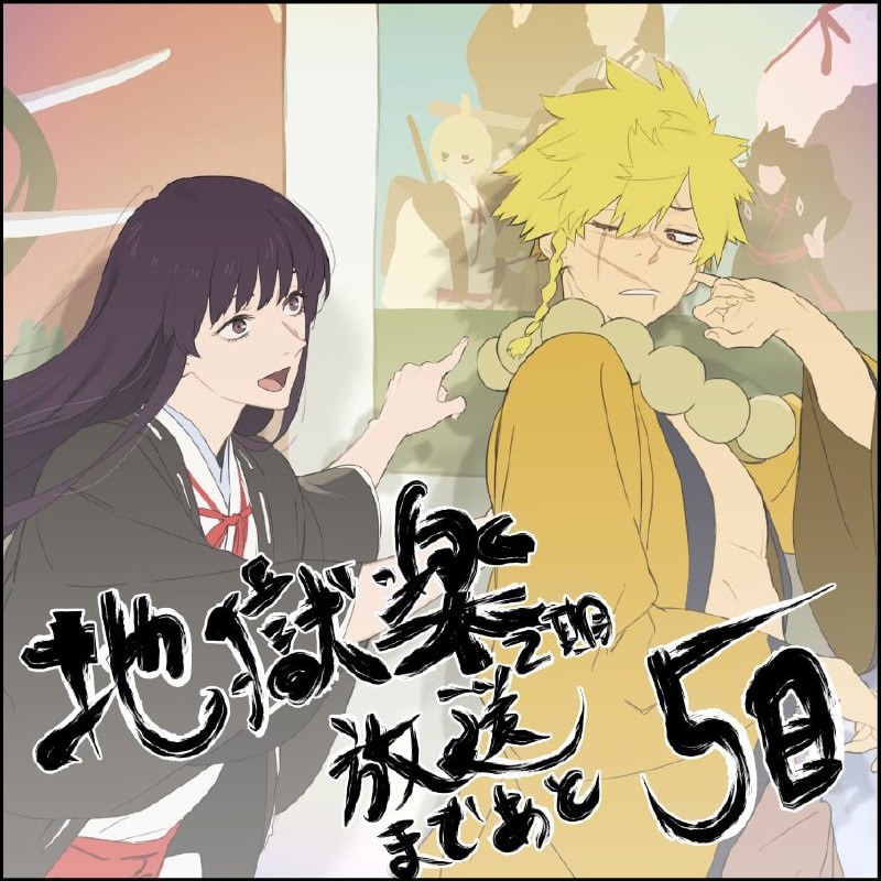 ⚡️До второго сезона аниме «Адский рай» осталось 5 дней!