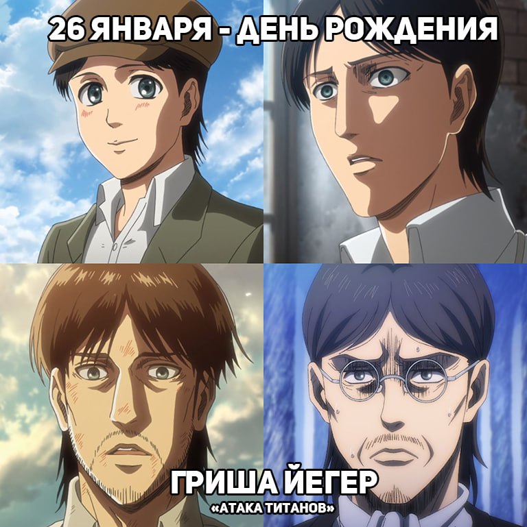 🎉26 января - День рождения Гриши Йегера из аниме «Атака Титанов»