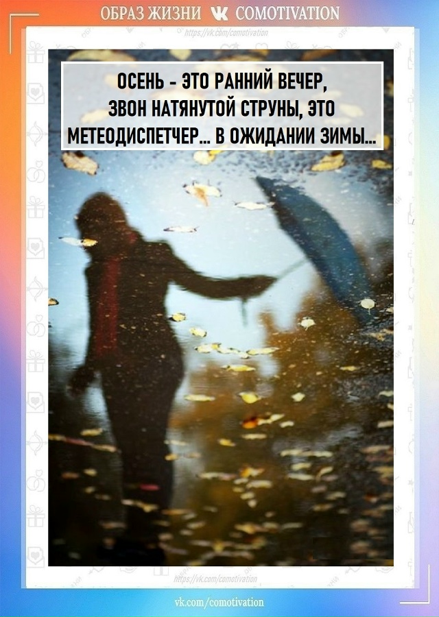 Что такое осень...
