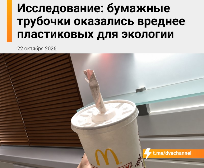 Бумажные трубочки оказались вреднее пластиковых, выяснили учёные
Их воздействие на окружающую среду