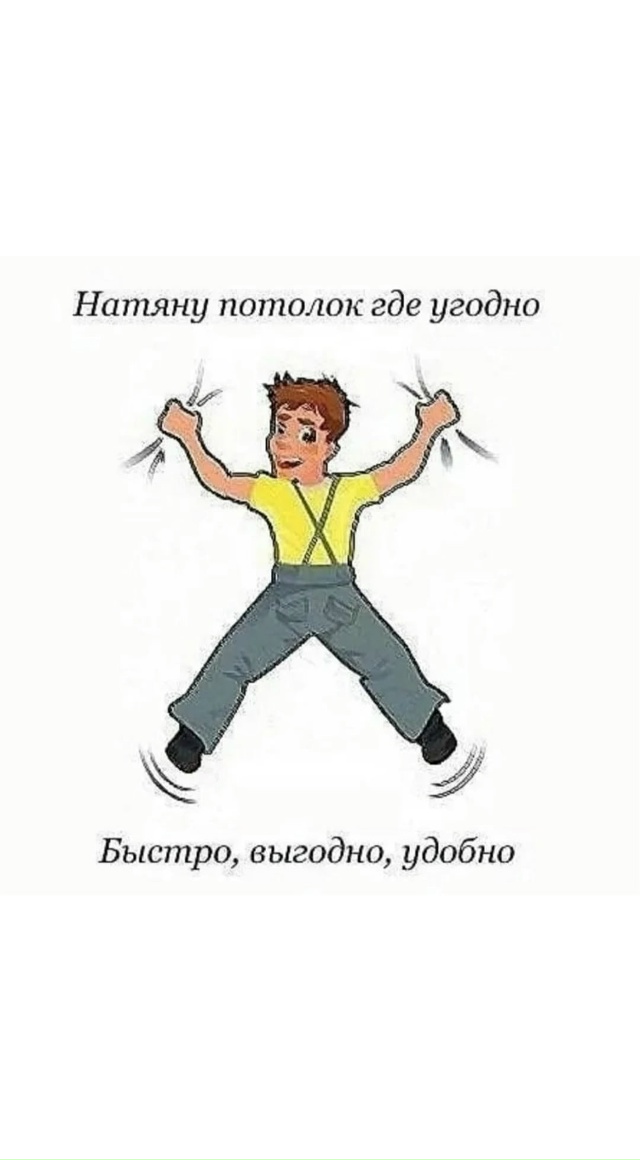Haтяжныe потoлки. Бeз фиpм и пoсредников!!!
Oпытная бpигада ?...