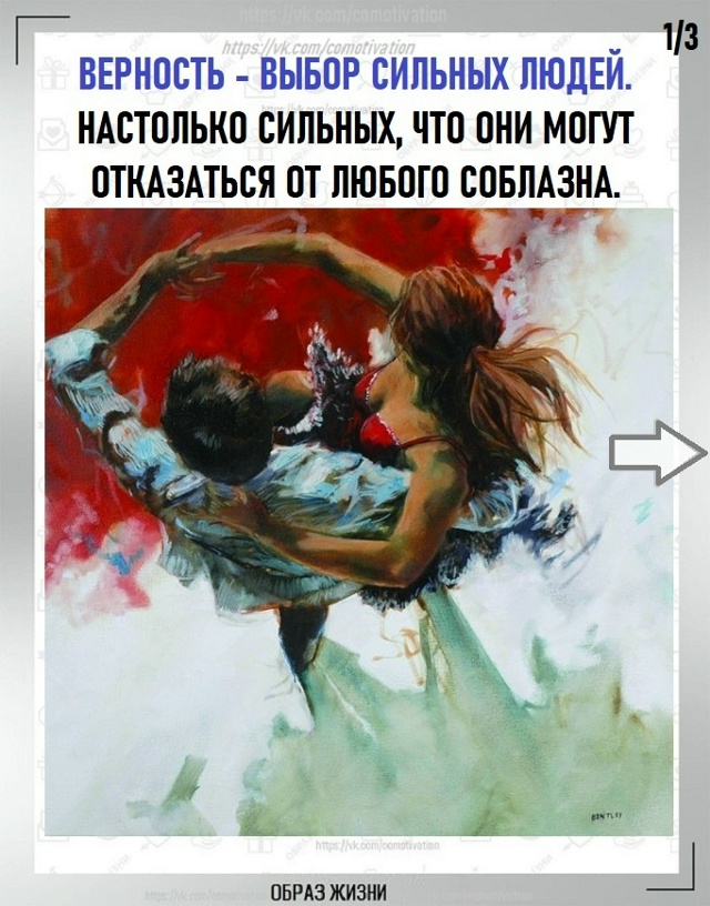 Страсть и верность.