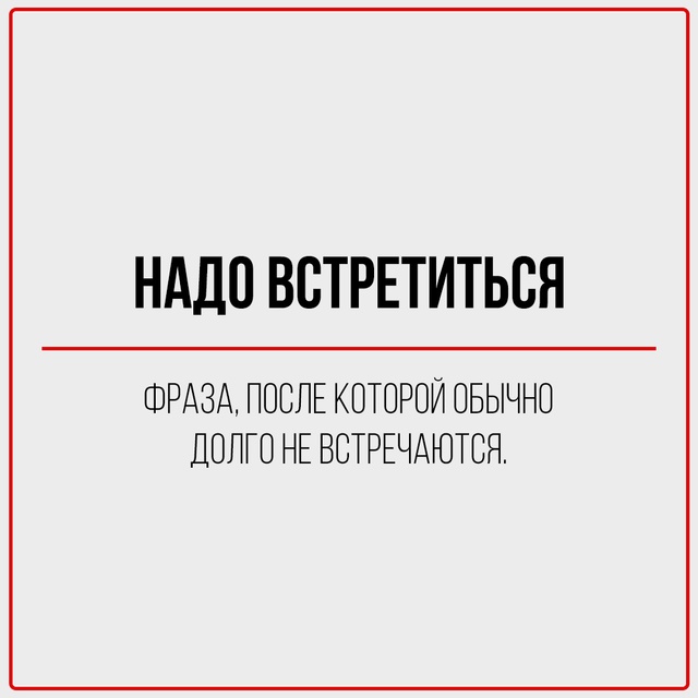 Мы все говорим это.
И все знаем, что это значит совсем н?...