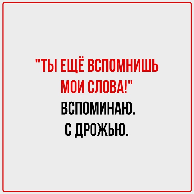 Знакомые формулировки? Конечно.
Их повторяют, не задум?...