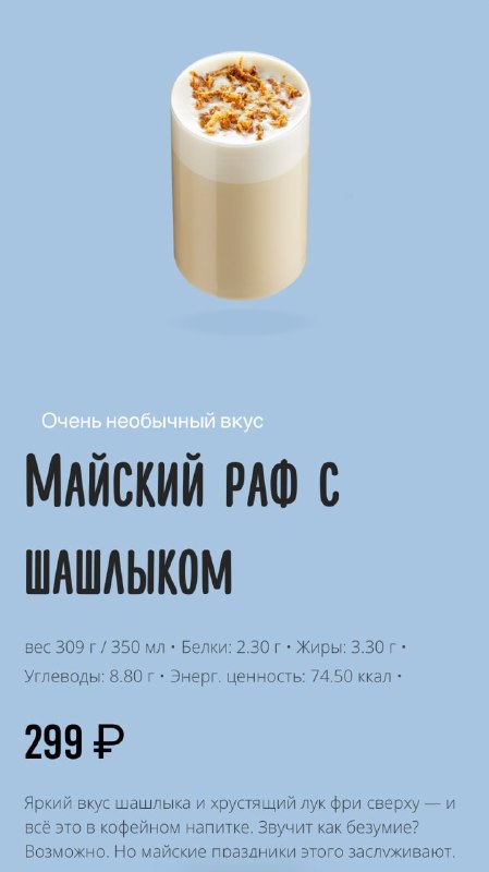 Треш: Цех 85 выпустит раф со вкусом ШАШЛЫКА специально к майским праздникам. Напиток наполнят дымно-