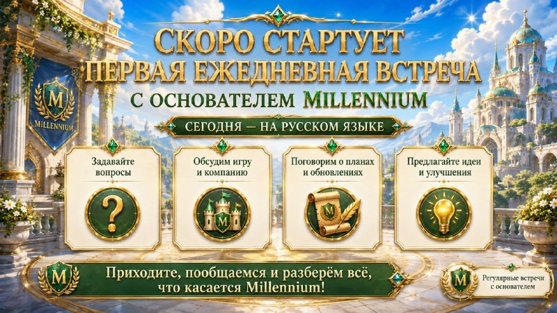 #Millennium
🔥 Мы уже начали первую ежедневную встречу с основателем Millennium!
Подключайтесь прям