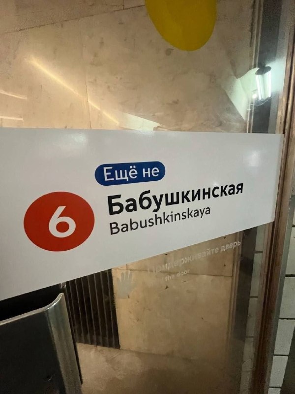 Прикольновое: к 91-летию метрополитена на станциях появились наклейки с забавными надписями.
Их мож