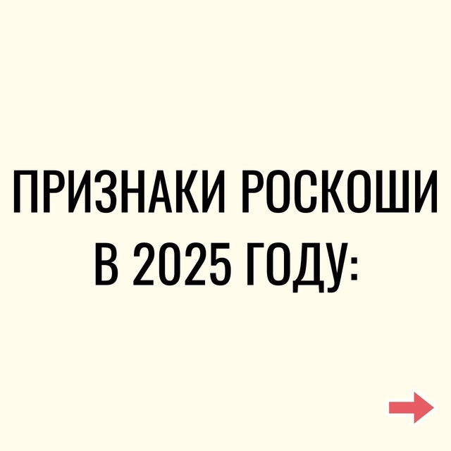 Настоящая привилегия — просто жить спокойно.
Всё очен?...