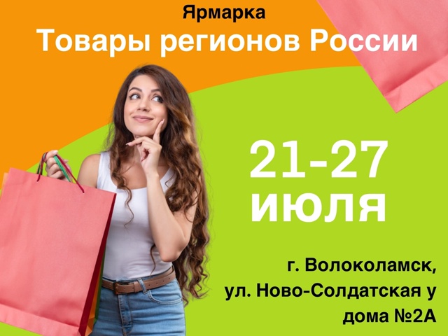 Приглашаем посетить Ярмарку «Товары регионов России»,...