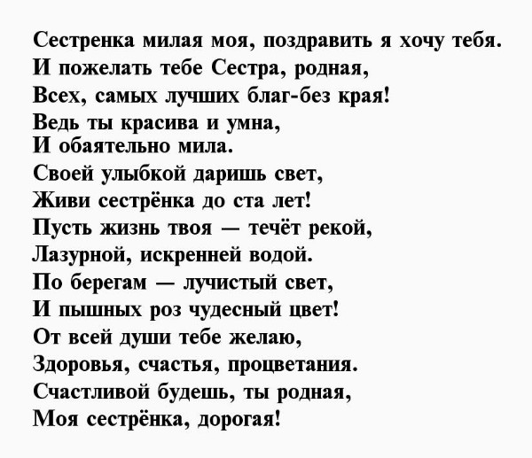 Дорогую сестру с днем рождения