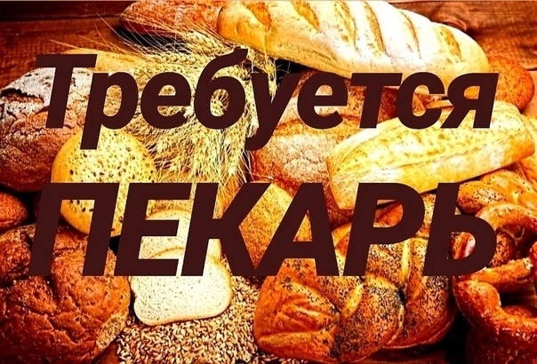 В наш дружный коллектив требуется:
✅ Пекарь/помощник...