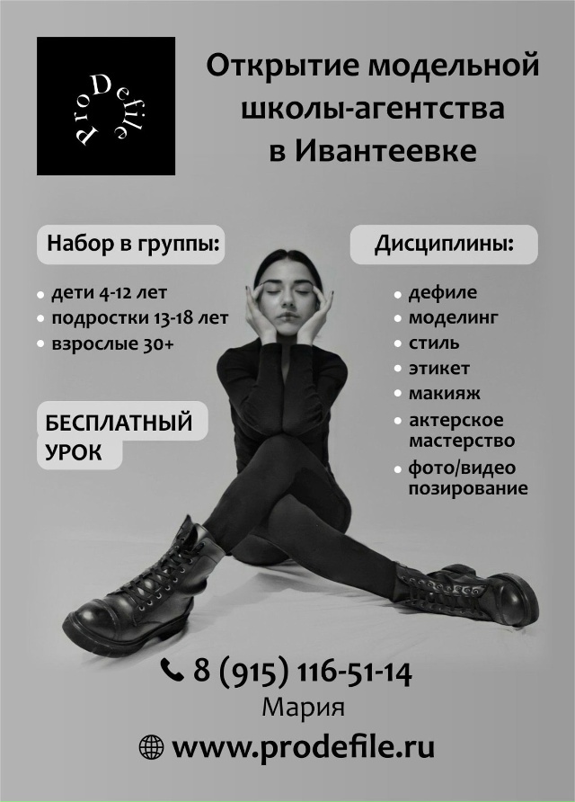Ура! Ура! Мы открываемся!
Школа-агентство моделей ProDefile...