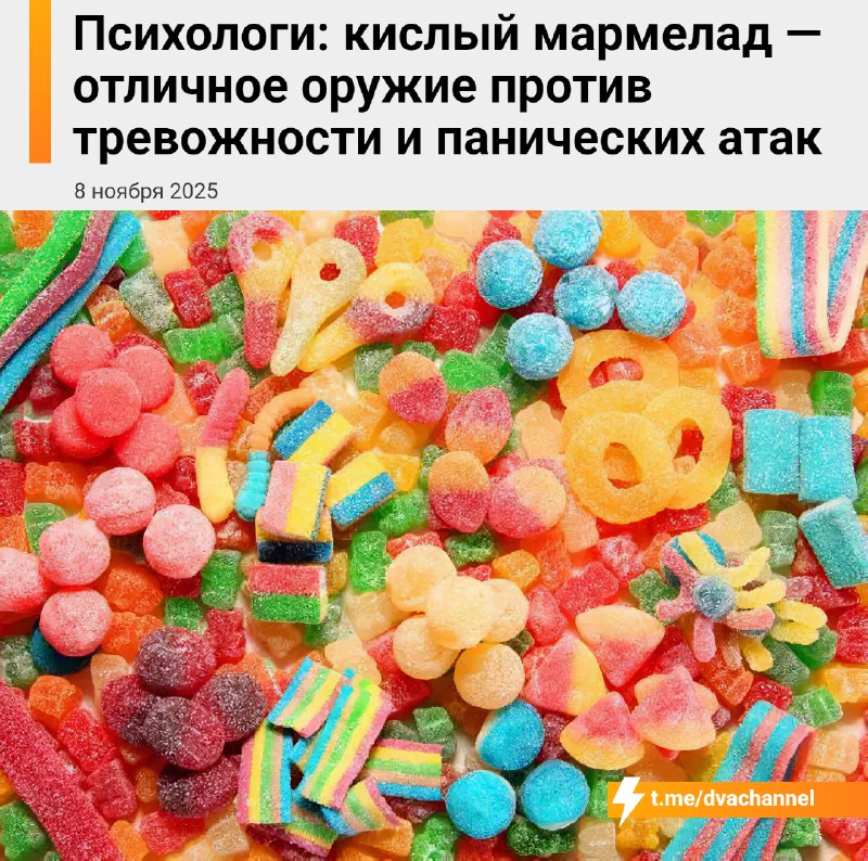 ‼️Панические атаки В С Ё: психологи рассказали, что кислый мармелад — имбовое оружие против паничек.
