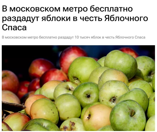 Девочки, в метро сегодня раздадут более 10.000 яблок в честь Яблочного Спаса.
Фрукты выдают на 10
