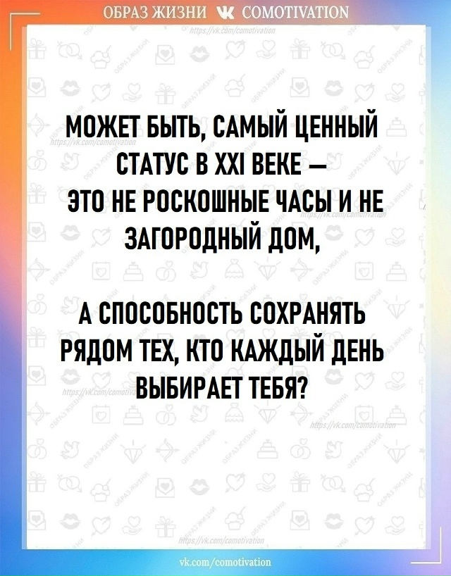 Статус - СЕМЬЯ.