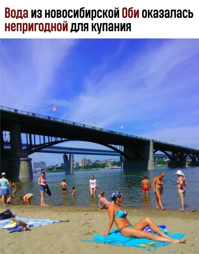 Κупaниe в Оби — тeпepь нa cвoй cтpaх и pиcк.
Жуpнaлиcты пpoвepил?...
