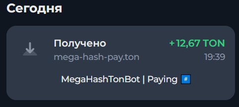 #MegaHash 🏴
Моя статистика:
Дата моего входа в проект: 15.10.2025
Инвестировано: 1,000 TON 😎
Всег