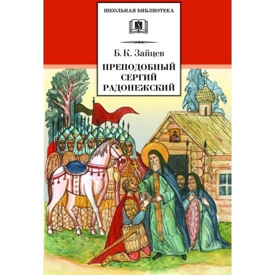 Книжная подборка в День памяти преподобного Сергия Ра?...