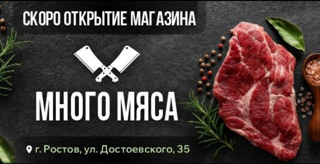?? УРА! ОТКРЫТИЕ НОВОГО МЯСНОГО МАГАЗИНА! ??
Дорог...