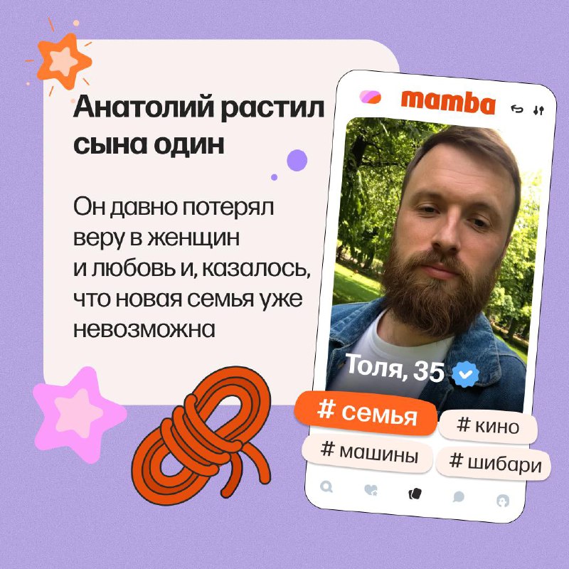 Потерял веру в любовь, но вернул её, зайдя на Мамбу. Не ожидали?