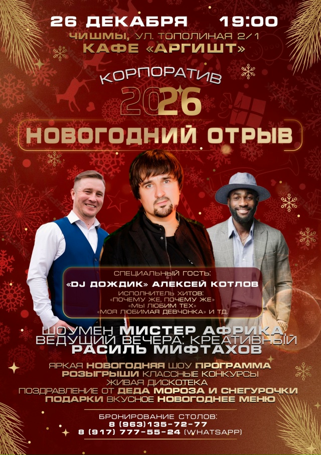 ЧИШМЫ!
26 и 27 декабря | 19:00 | Кафе «АРГИШТ» 🍽️
Добро Пожа?...