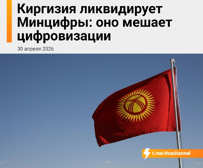 ⚡️Минцифры В С Ё — ведомство официально ликвидировали в Киргизии
Президент страны Садыр Жапаров уже