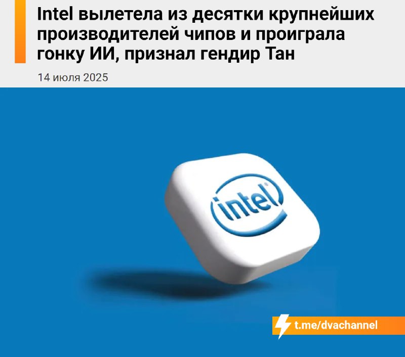 ❗️Intel признала поражение в борьбе с AMD и Nvidia, теперь официально
Гендиректор Лип-Бу Тан сказал