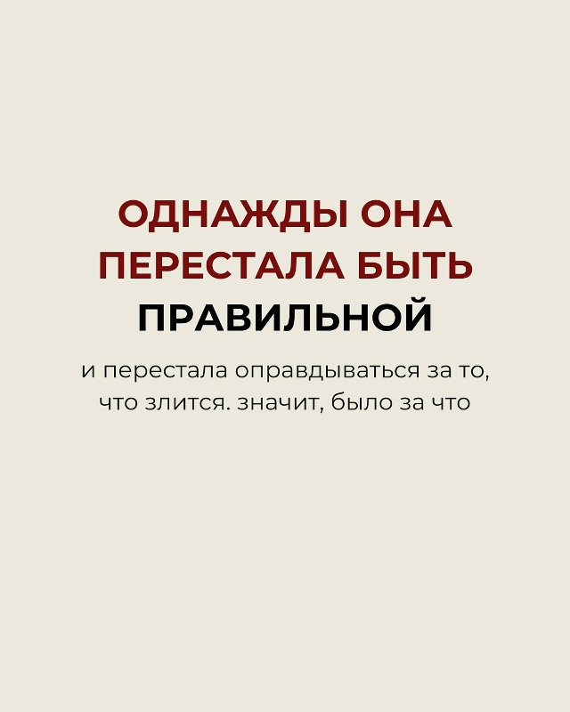 Однажды она перестала быть правильной…❤