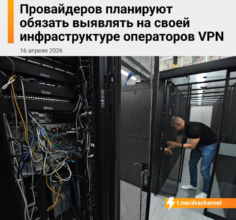 ‼️Власти планируют запретить российским хостинг-провайдерам сдавать сервера владельцам VPN-сервисов