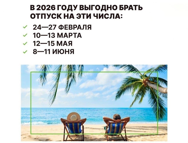 💰👍В 2026 году самые выгодные месяцы для отпуска — февр...