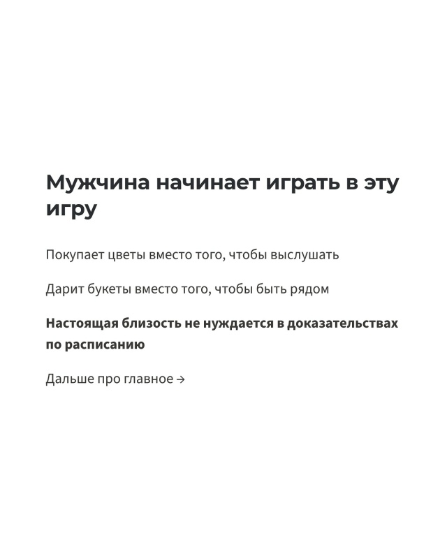 Если твои отношения держатся на цветах по расписанию, ?...