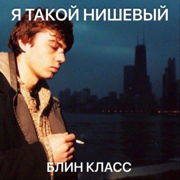 Я после того, как 3 часа выбирала наиболее подходящую песню к своей фотке, чтобы её на отъебись прол