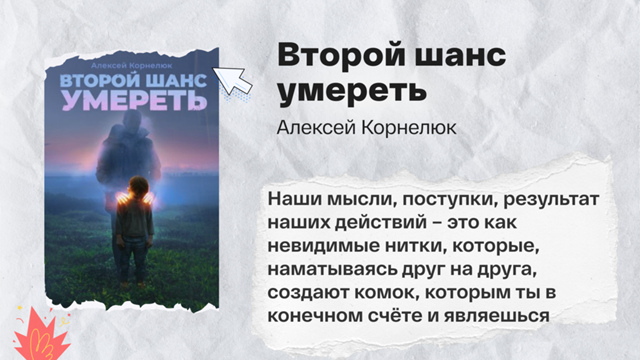«Второй шанс умереть» Алексей Корнелюк
